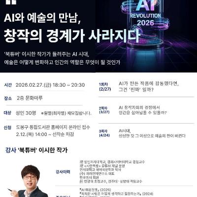 도봉문화정보도서관 <문화가 있는 날 'AI와 예술의 만남, 창작의 경계가 사라지다'> 참여자 모집