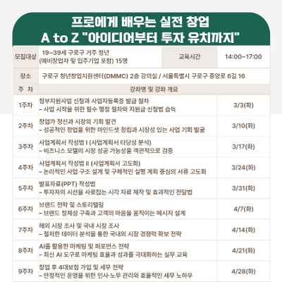 구로구 청년창업지원센터<19~39세 구로구 청년 대상, 창업 교육생 모집(프로에게 배우는 실전 창업 A to Z)>