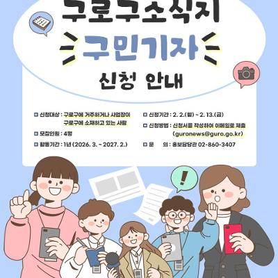 구로구청 <우리 동네 이야기, 직접 써봐요! 구로구소식지 구민기자>모집