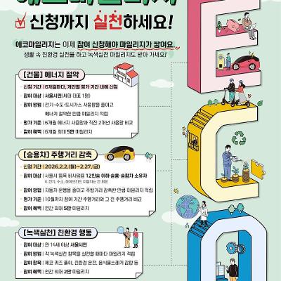 구로구청<에너지 절약하고 마일리지 쌓아보세요! 2026년 에코마일리지>