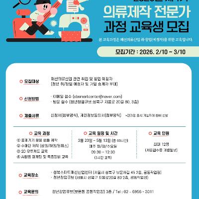 [청년창업큐브] 2026년 제1기 의류제작 전문가과정 교육생 모집