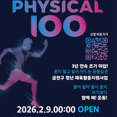 서울청년센터 금천 청춘삘딩 <2026년 체육활동지원사업 피지컬100 > 상반기 참여자 모집