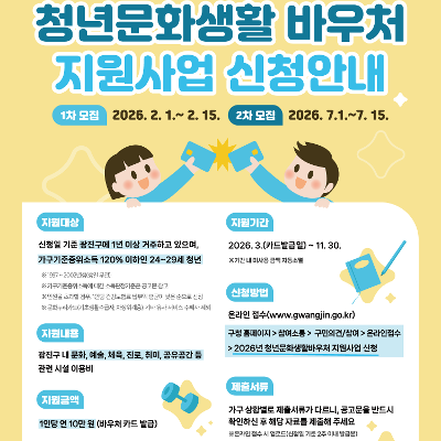 광진구<2026년 광진구 청년문화생활바우처> 모집