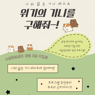 서울청년센터 양천 <2월 이벤트 '나를 닮은 기니는?' 테스트로 알아보는 맞춤형 프로그램> 찾기