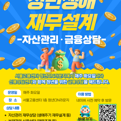 서울고용복지센터 <청년생애재무설계(금융상담)>