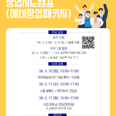 금천청년꿈터 <2026년 창업시드캠프: 예비창업패키지> 참가자 모집