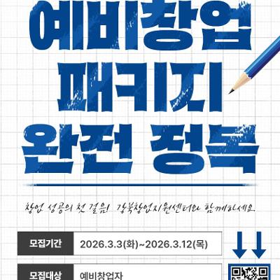 강북창업지원센터 <BASIC창업아카데미(예비창업패키지완전정복)> 수강생 모집