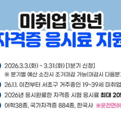 서초구청 <서초청년 자격증 응시료 지원> 신청 안내