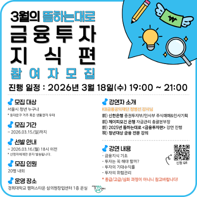 서울청년센터 동대문 <3월 뜸하는대로 <금융투자 지식편>> 참여자 모집