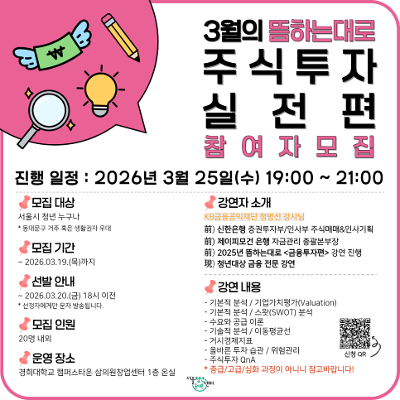 서울청년센터 동대문 <3월 뜸하는대로 <주식투자 실전편>> 참여자 모집 