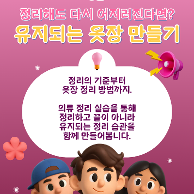 정리해도 더럽기만 한 옷장, 전문가와 함께 깨끗하게 유지되는 옷장 만들기!  [서울청년센터 강북: 주거안정프로그램]