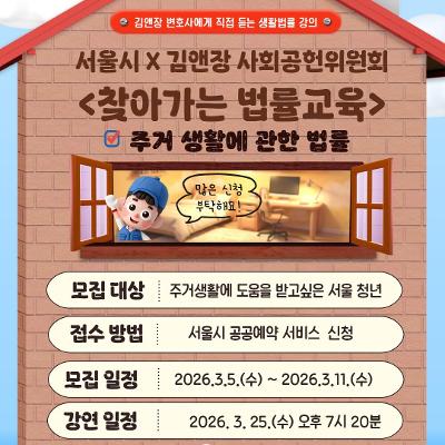 서울청년센터 은평 <서울시X김앤장 사회공헌 위원회 '찾아가는 법률 교육'> 참여자 모집