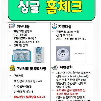 서초1인가구지원센터 <싱글 홈체크>