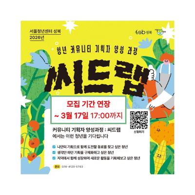 [모집 기간 연장 ~3/17] 서울청년센터 성북 2026년 청년 커뮤니티 기획자 양성 과정 : 씨드랩 참여자 모집