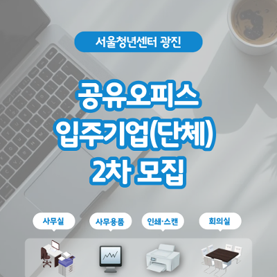 서울청년센터 광진<2026년 공유오피스 신규 입주기업(단체) 2차 모집> 안내 