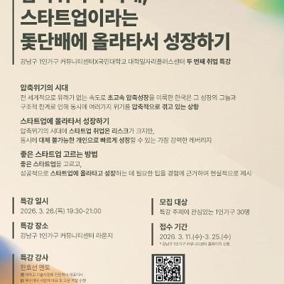 강남구1인가구커뮤니티센터 <압축위기의 시대, 스타트업이라는 돛단배에 올라타서 성장하기>