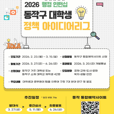 동작구청 <2026 동작구 대학생 정책 아이디어 리그> 참여자 모집 안내