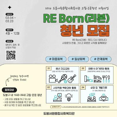 도봉서원종합사회복지관 <도봉구 고립·은둔청년 지원사업 'RE:Born(리본)'> 참여자 모집
