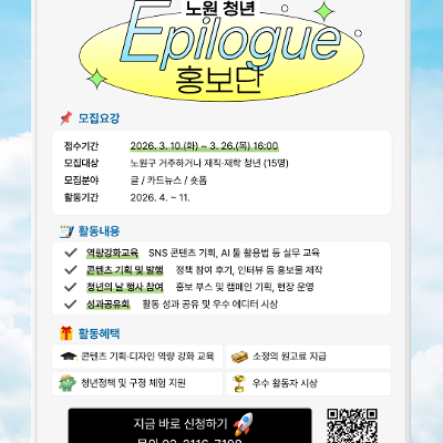노원청년정책거버넌스센터 <노원 청년 에필로그 홍보단 참여자 모집>