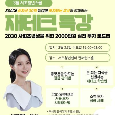 서울청년센터 서초 <3월 서초청년스쿨-2030 사회초년생을 위한 2000만원 실전 투자 로드맵>참여자 모집