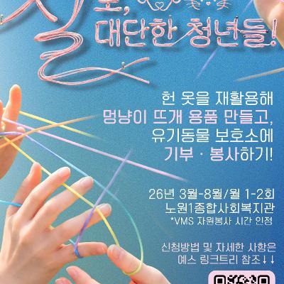 노원1복지관 <청년조직YES : 뜨개-업사이클링 프로젝트 - 실로 대단한 청년들>