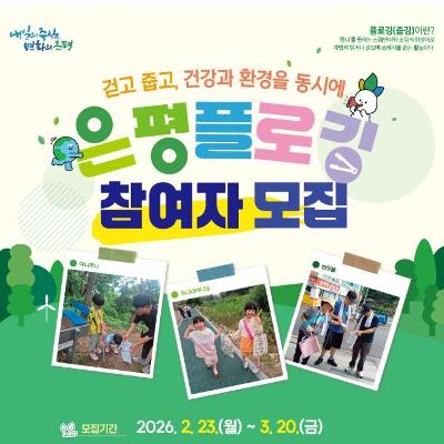 2026년 은평 플로깅 참여자 모집