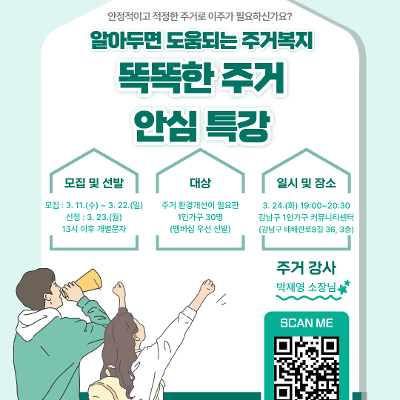 강남구1인가구커뮤니티센터 <똑똑한 주거 안심 특강>