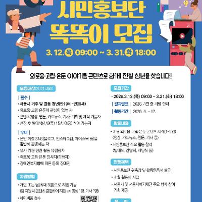 서울시복지재단 <2026년 서울시고립예방센터 시민홍보단 '똑똑이'> 모집