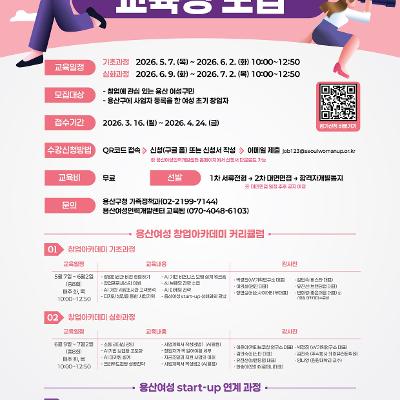 용산여성인력개발센터 <2026년 용산여성 창업 아카데미> 교육생 모집