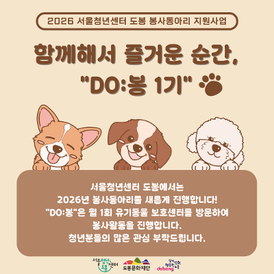 서울청년센터 도봉 <2026년 봉사동아리지원 사업 'DO:봉'> 참여자 모집