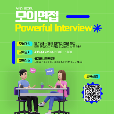 중구 청년성장프로젝트 <🎤 면접 1DAY – 단 하루, 나를 꺼내보는 연습>