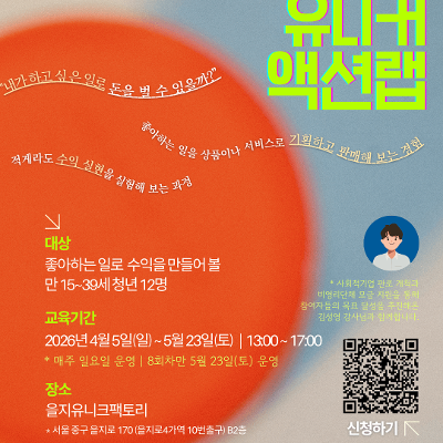 중구 청년성장프로젝트 <유니커 액션랩 : 하고 싶은 일로 수익 만들기 워크숍💡> 1기