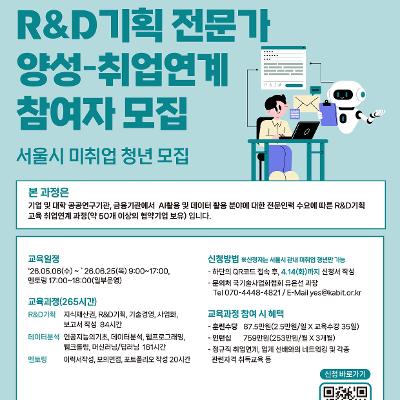 한국기술사업화협회  <2026년 서울시 매력일자리 AI를 활용한 R&D기획 전문인력 양성-채용연계>