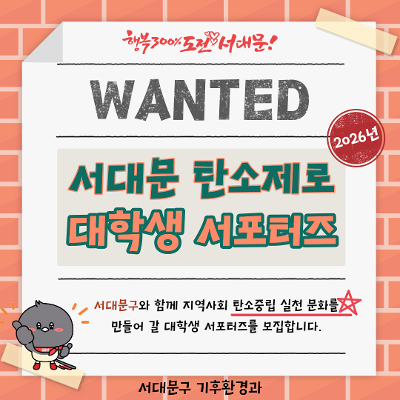 서대문구청 <탄소제로 대학생 서포터즈 모집>