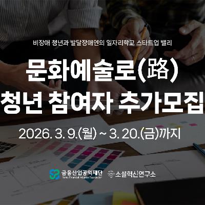 소셜혁신연구소사회적협동조합 <비장애 청년과 발달장애인의 일자리학교, 스타트업 밸리 『문화예술로(路)』>