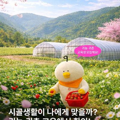 구로구청<귀농·귀촌 교육생 모집 (농촌체험, 정착 지원 교육 등)>