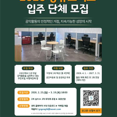 구로구 공익활동지원센터<2026 공유오피스 입주 단체 모집>
