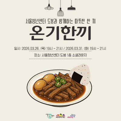 서울청년센터 도봉 <3월 온기한끼 '봄나물 한 상 차림'> 참여자 모집