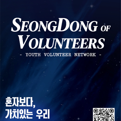 성동구자원봉사센터 <성동 오브 볼런티어 참여 신청 안내>