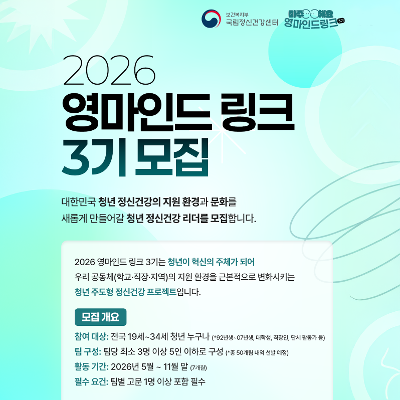 국립정신건강센터 <2026년 정신건강 서포터즈 영마인드 링크(Link) 3기 모집>