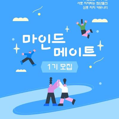 아모레퍼시픽재단 <청년 마음 건강 지원 사업>