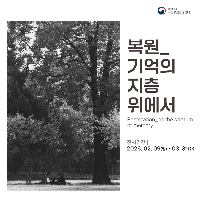 국립정신건강센터 <갤러리M 전시  복원_기억의 지층 위에서>