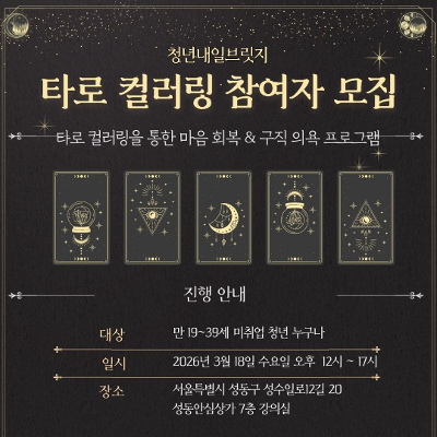 한국능률협회 <청년성장프로젝트 - 타로로 나를 다시 발견하는 시간>