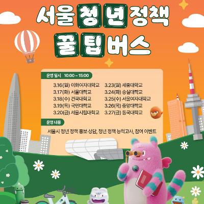 서울특별시 <대학 캠퍼스로 찾아가는 '서울 청년정책 꿀팁버스' 운영 안내>