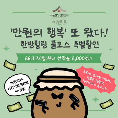 서울한방진흥센터 <한방힐링 풀코스 특별할인> 안내