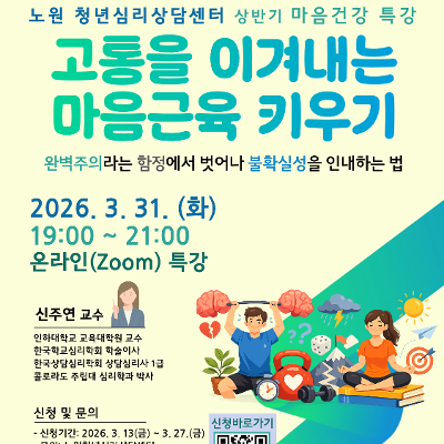 노원청년심리상담센터 <마음건강 특강(상반기) 참여자 모집>