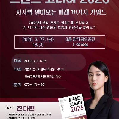 학마을도서관 <문화가 있는 날 '트렌드 코리아 2026 저자와 알아보는 미래 10가지 키워드'> 참여자 모집