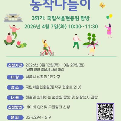 동작구1인가구지원센터 <2026년 동별이와 함께하는 동작나들이 (현충원 탐방)> 안내