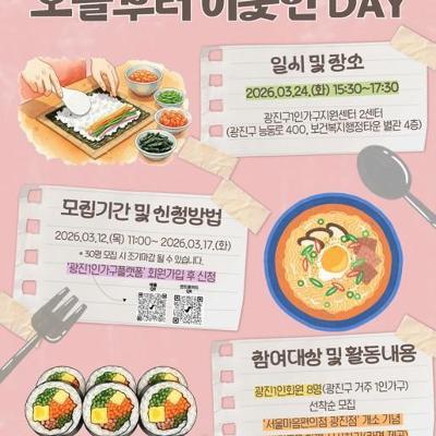 광진구1인가구지원센터 <'오늘부터 이웃한 DAY' 요리 프로그램>