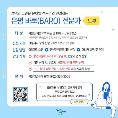 서울청년센터 은평 <은평 바로 전문가-노무 상담> 안내